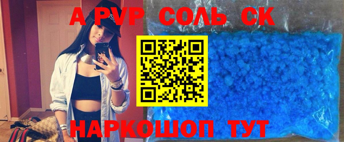 A-PVP Соль Петропавловск-Камчатский