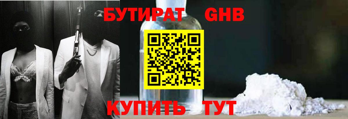 БУТИРАТ 1.4BDO Петропавловск-Камчатский