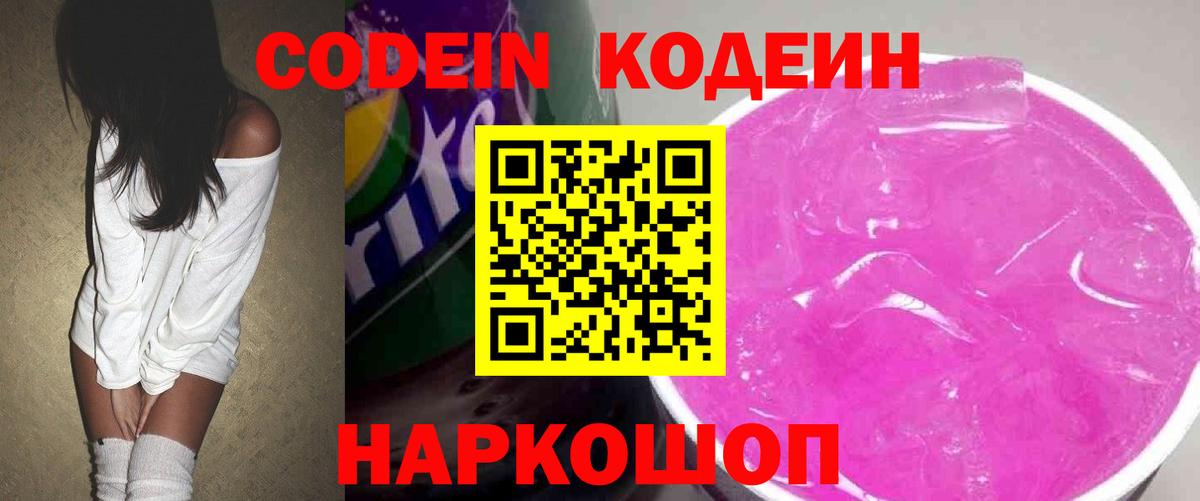 Кодеин Purple Drank  Вход с VPN  Кодеин напиток Lean (лин)  Петропавловск-Камчатский 